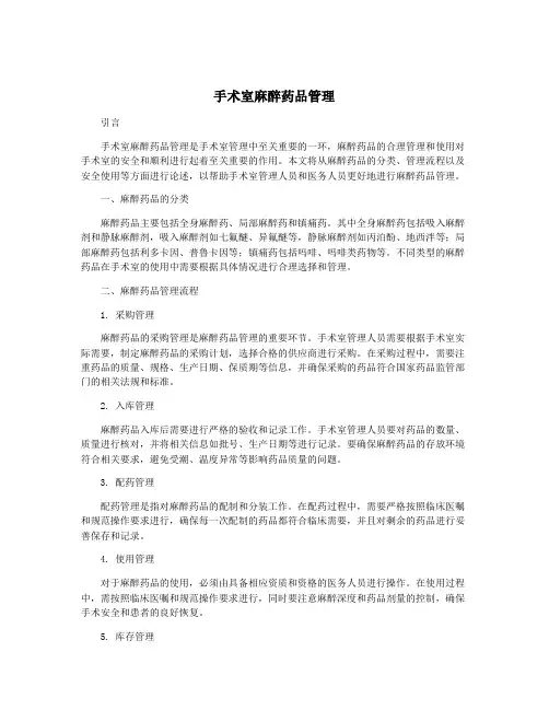 手术室麻醉药品管理