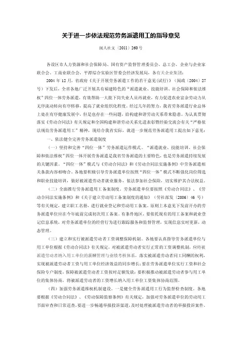 关于进一步依法规范劳务派遣用工的指导意见（闽人社文〔2011〕260号）