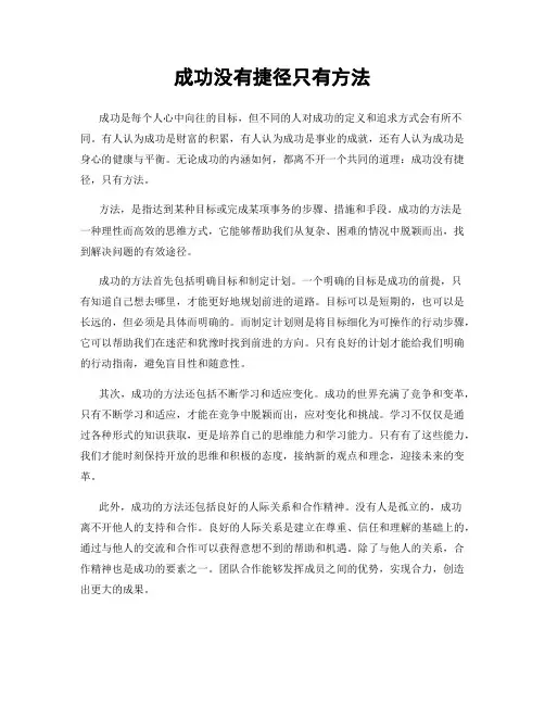 成功没有捷径只有方法
