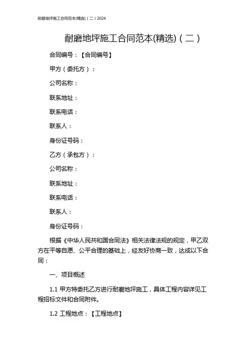 耐磨地坪施工合同范本(精选)(二)2024