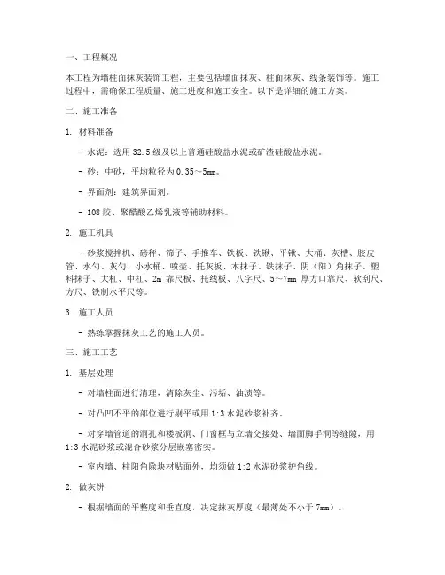 墙柱面抹灰装饰工程施工方案