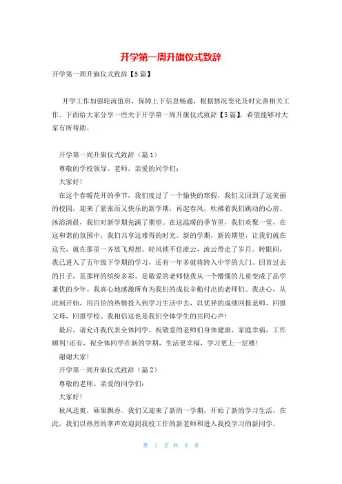 开学第一周升旗仪式致辞