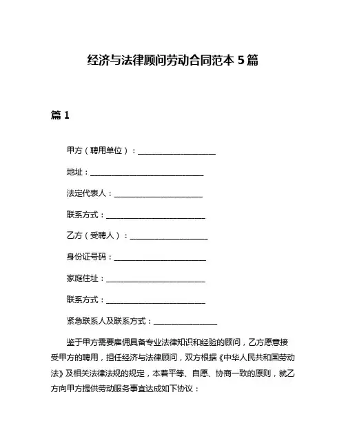 经济与法律顾问劳动合同范本5篇