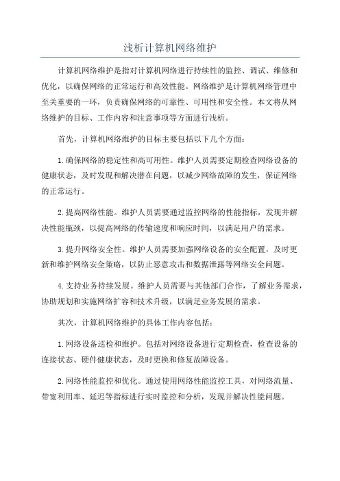浅析计算机网络维护