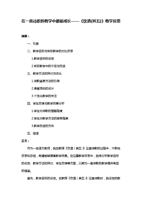 在一首诗歌的教学中磨砺成长——《饮酒(其五)》教学反思