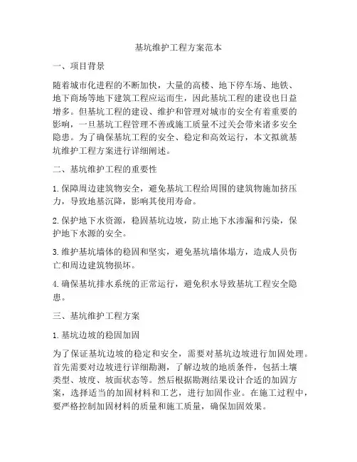 基坑维护工程方案范本