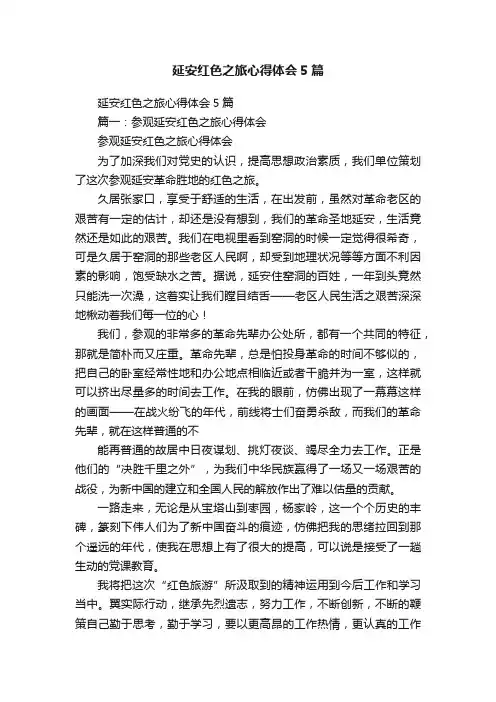 延安红色之旅心得体会5篇