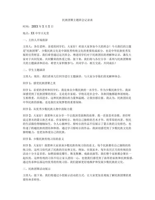 民族团聚主题班会记录表