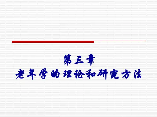 老年学概论-邬沧萍第3版-第三章--老年学的理论和研究方法