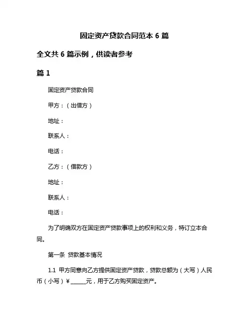 固定资产贷款合同范本6篇