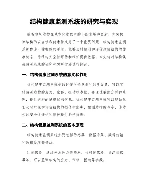 结构健康监测系统的研究与实现