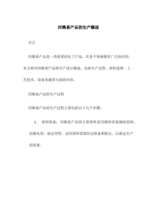 丙烯系产品的生产概述