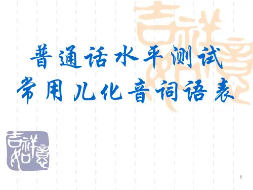 普通话儿化音练习ppt课件