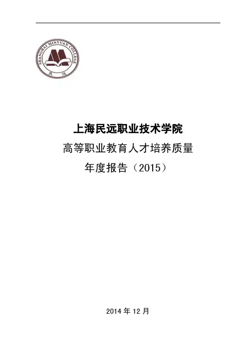 上海民远职业技术学院2015质量年度报告