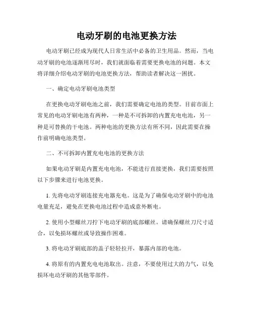 电动牙刷的电池更换方法