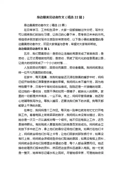 身边最美劳动者作文（精选22篇）