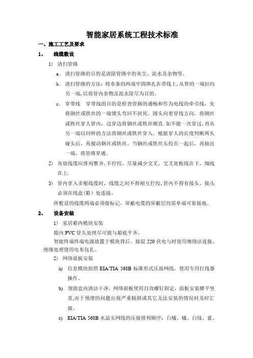 智能家居系统施工技术标准