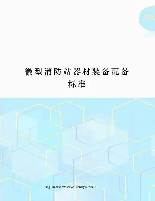 微型消防站器材装备配备标准