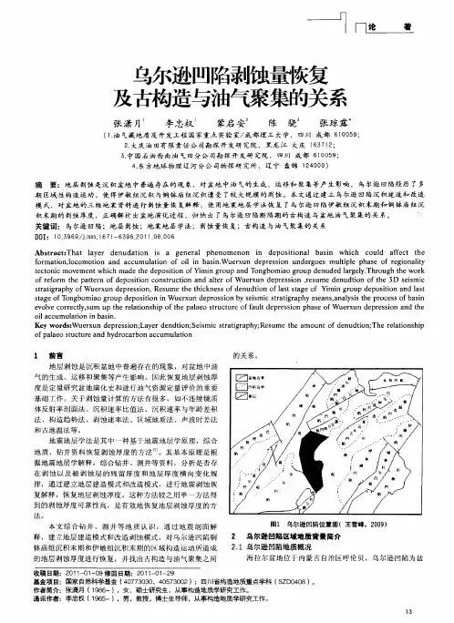 乌尔逊凹陷剥蚀量恢复及古构造与油气聚集的关系