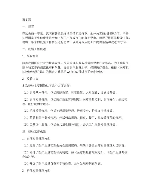 医院一年校验年终总结(3篇)