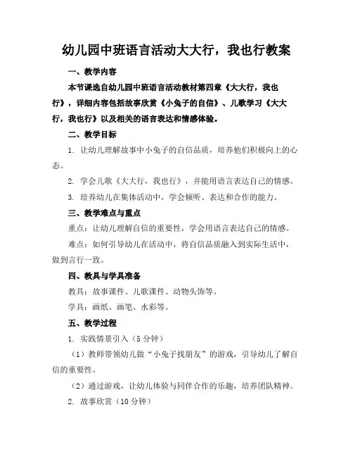 幼儿园中班语言活动大大行,我也行教案