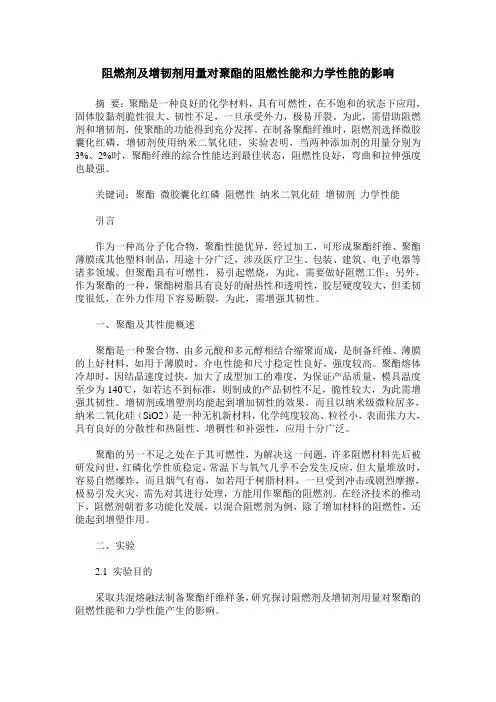 阻燃剂及增韧剂用量对聚酯的阻燃性能和力学性能的影响