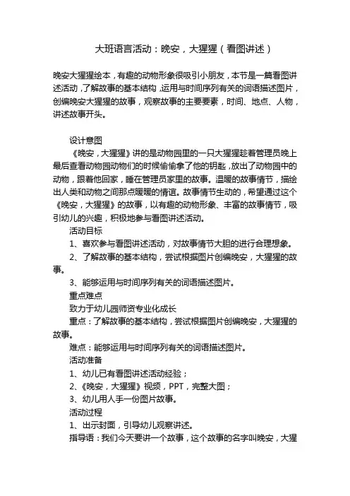 大班语言活动：晚安,大猩猩(看图讲述) 