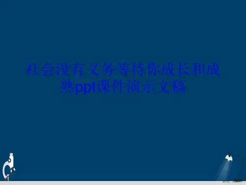 社会没有义务等待你成长和成熟ppt课件演示文稿