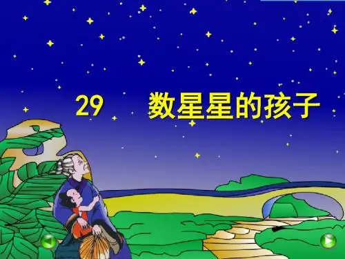 【部编版】2019年春二年级下册：第29课《数星星的孩子》ppt精品课件
