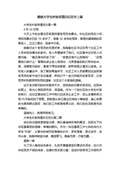最新大学生村官民情日记范文三篇