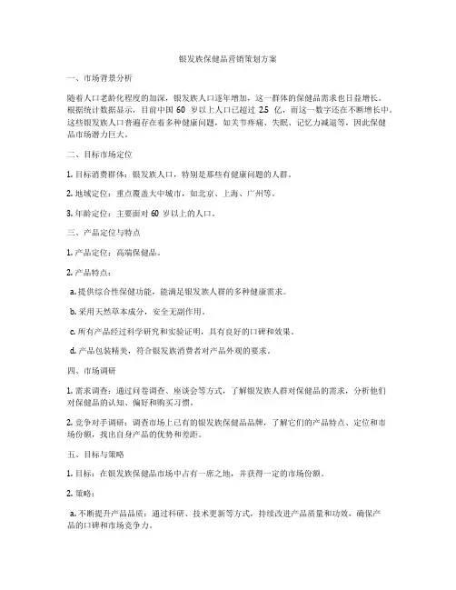 银发族保健品营销策划方案