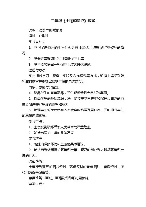 三年级《土壤的保护》教案