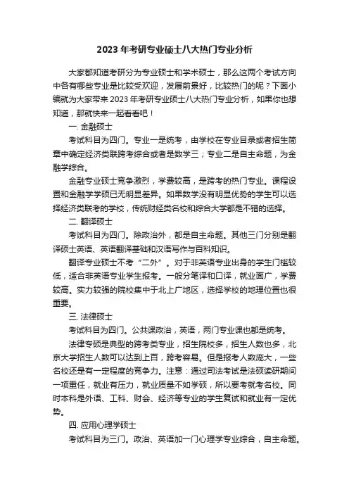 2023年考研专业硕士八大热门专业分析