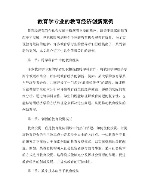 教育学专业的教育经济创新案例