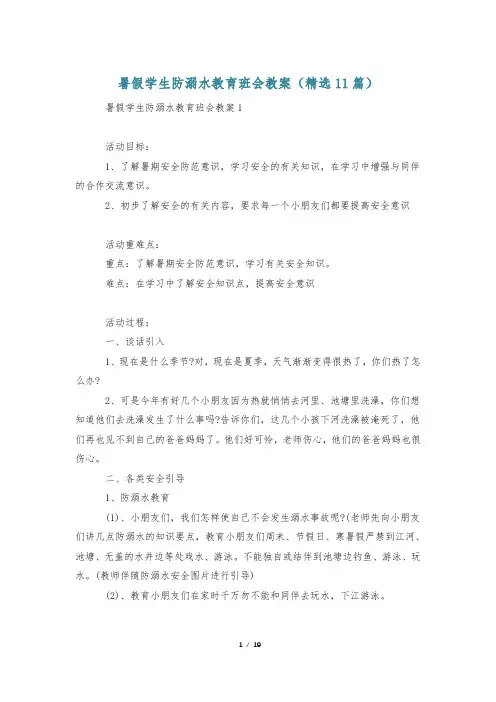 暑假学生防溺水教育班会教案(精选11篇)