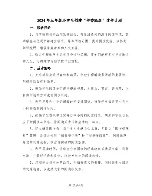 2024年三年级小学生创建“书香班级”读书计划(三篇)
