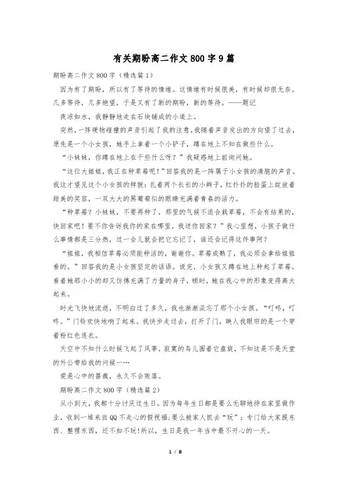 有关期盼高二作文800字9篇