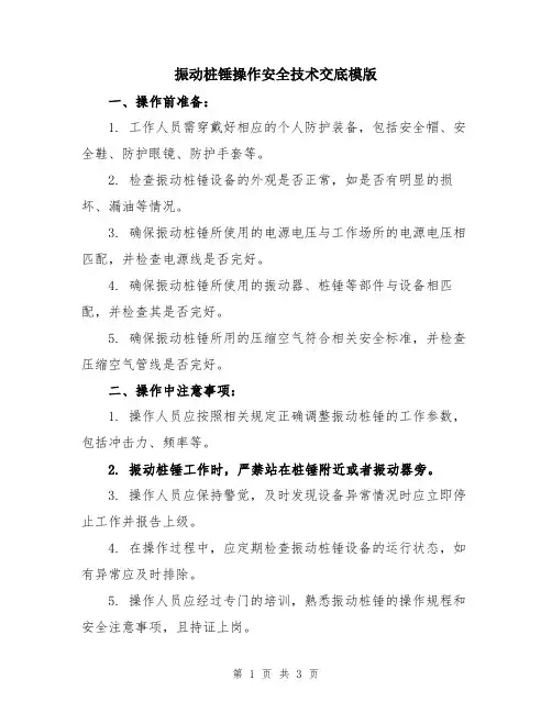 振动桩锤操作安全技术交底模版