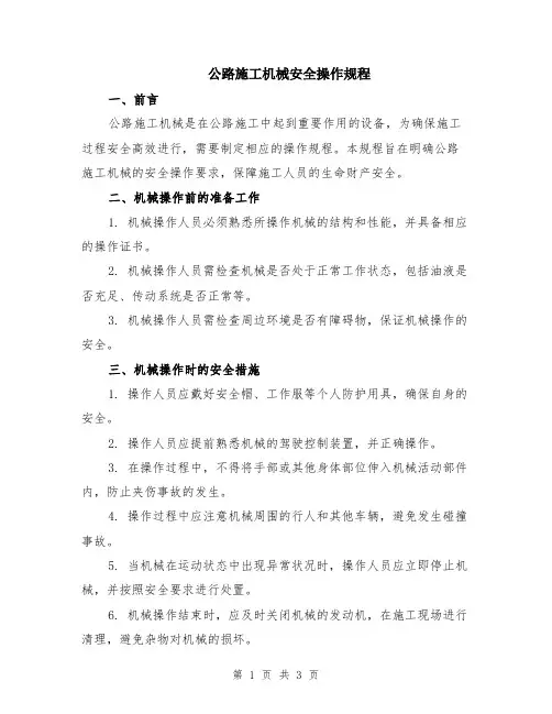 公路施工机械安全操作规程