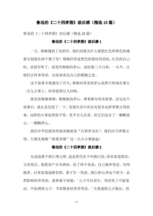 鲁迅的《二十四孝图》读后感(精选10篇)