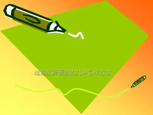 地基沉降预测的几种简单方法