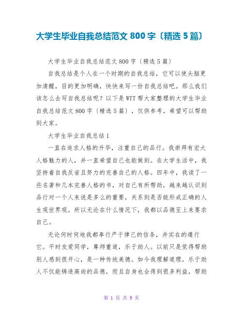 大学生毕业自我总结范文800字(精选5篇)