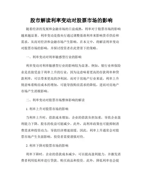 股市解读利率变动对股票市场的影响