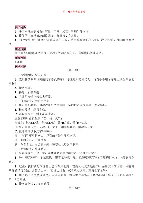 S版3年级语文上册【教案】15 锡林郭勒大草原
