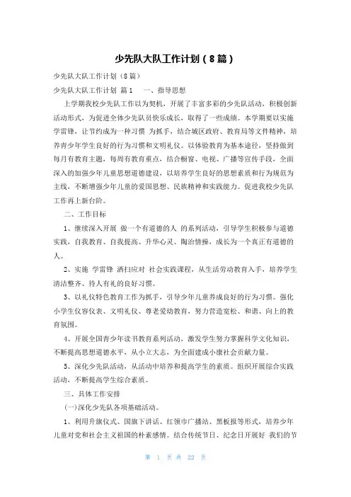 少先队大队工作计划(8篇)