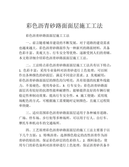彩色沥青砂路面面层施工工法(2)