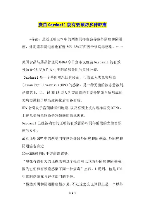 疫苗Gardasil能有效预防多种肿瘤