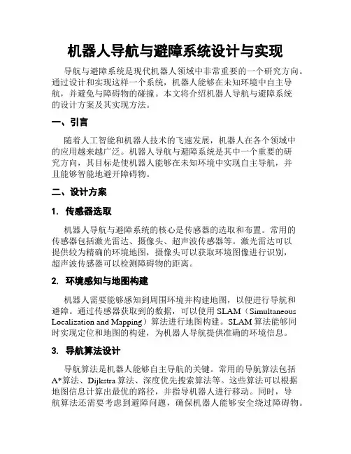 机器人导航与避障系统设计与实现