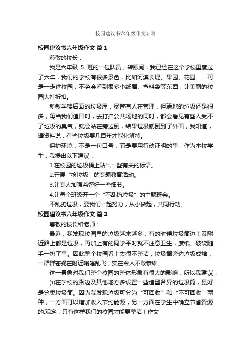 校园建议书六年级作文5篇