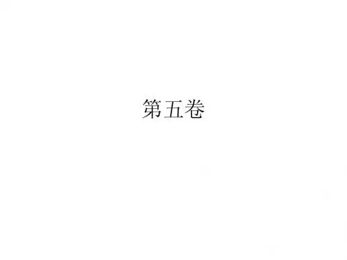 毛概试题五卷PPT